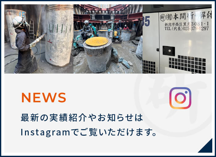 最新の実績紹介やお知らせはInstagramでご覧いただけます。