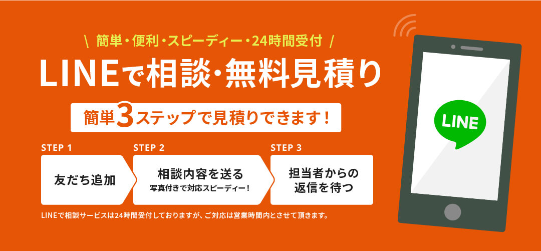 LINEで相談・無料見積り