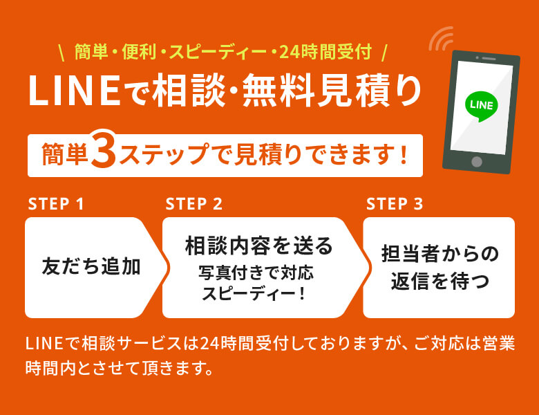 LINEで相談・無料見積り